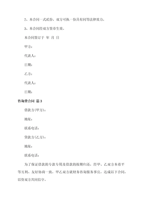 咨询费合同模板八篇