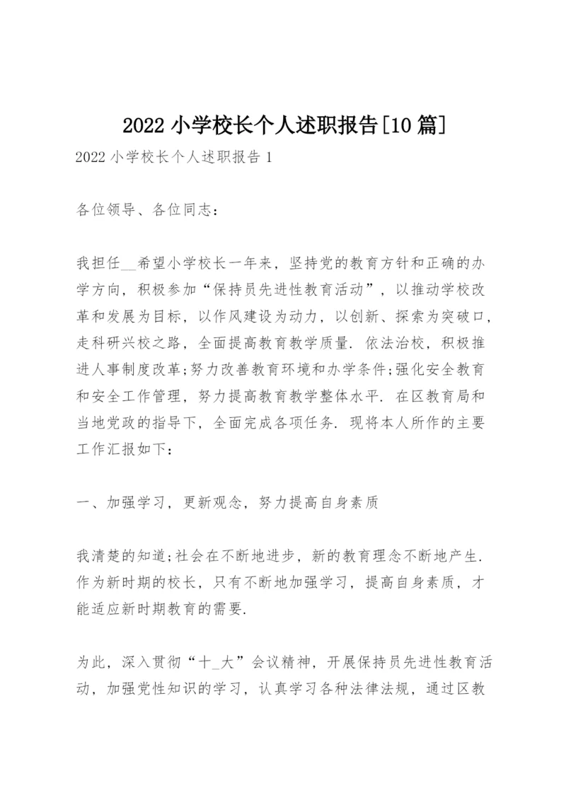 2022小学校长个人述职报告【10篇】.docx