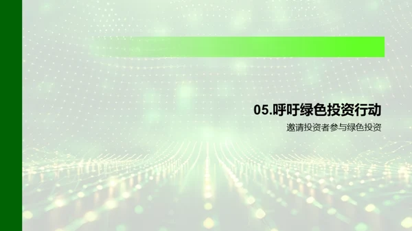 绿色投资解析
