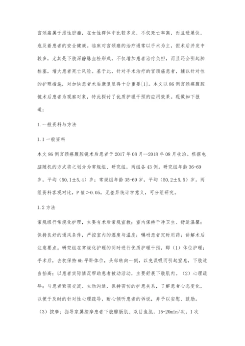 优质护理干预在宫颈癌患者腹腔镜术后的应用价值分析.docx