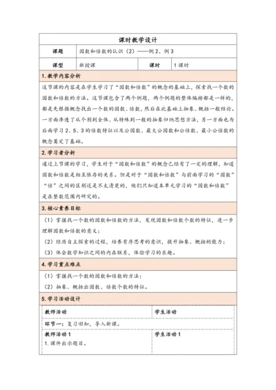 大单元教学【核心素养目标】2.2  因数和倍数的认识（2）（表格式）教学设计