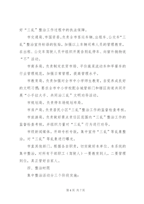 城管局三乱整治工作方案.docx