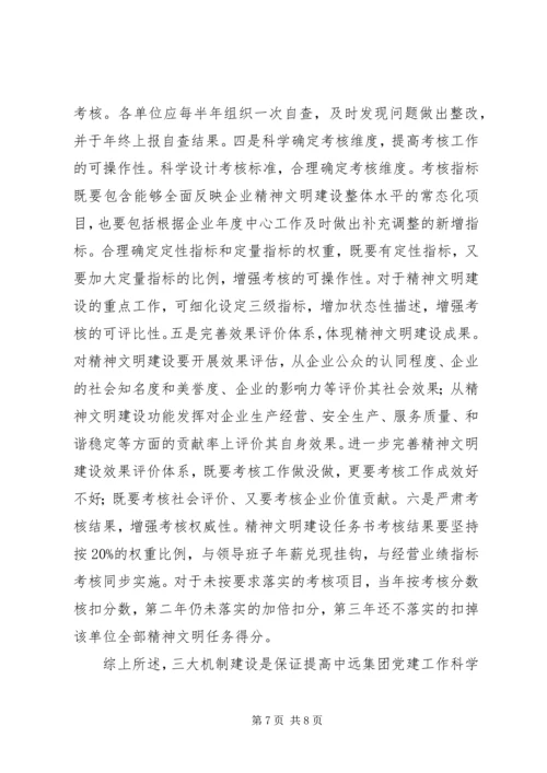 推进“三大机制”建设努力提高企业党建工作科学化水平.docx