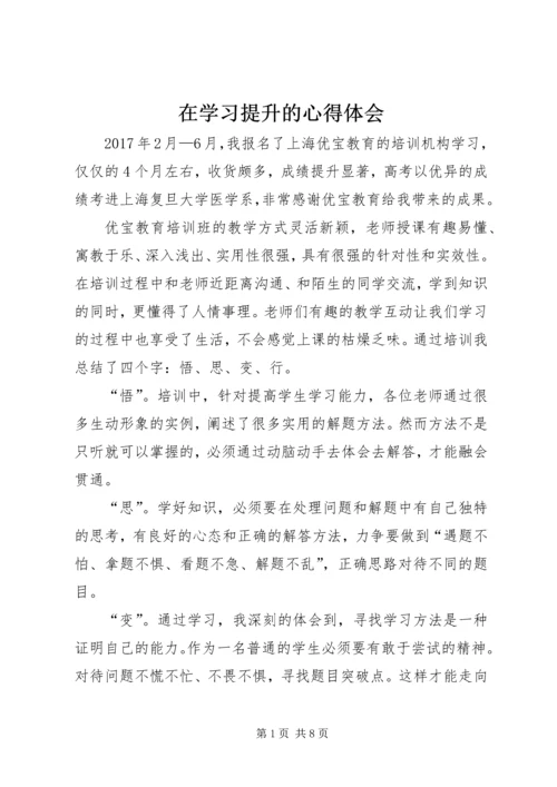 在学习提升的心得体会.docx