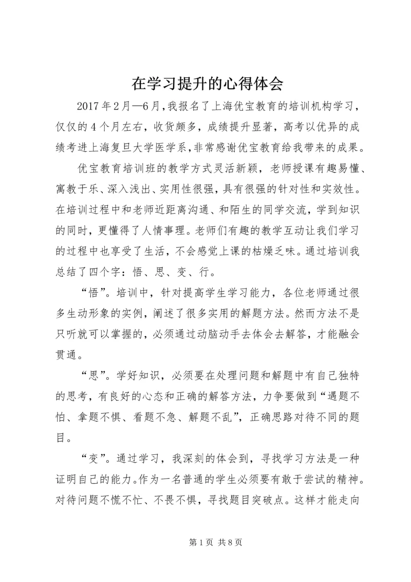 在学习提升的心得体会.docx