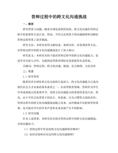答辩过程中的跨文化沟通挑战
