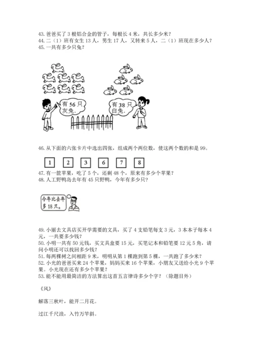 小学二年级上册数学应用题100道含答案（综合卷）.docx