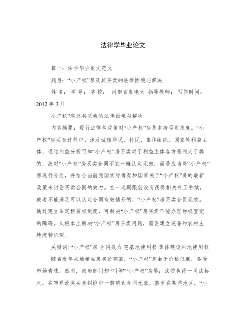 法律学毕业论文.docx