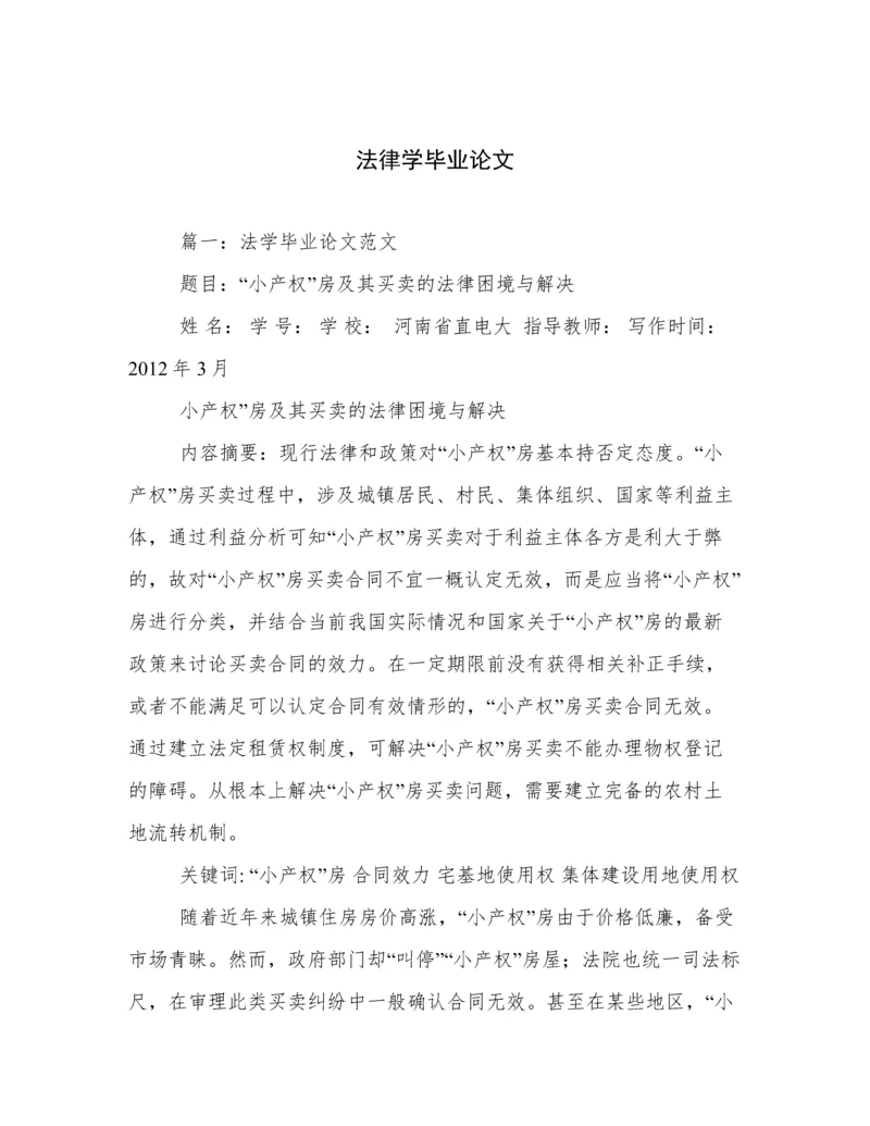 法律学毕业论文.docx