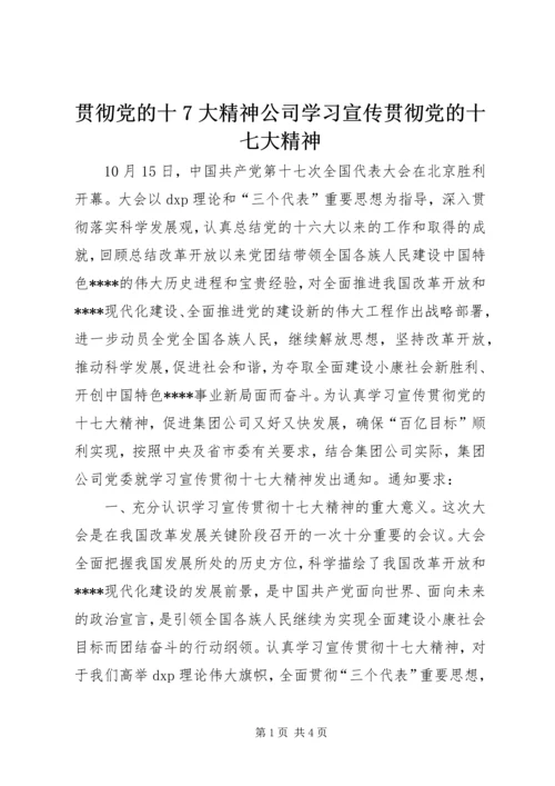 贯彻党的十7大精神公司学习宣传贯彻党的十七大精神.docx