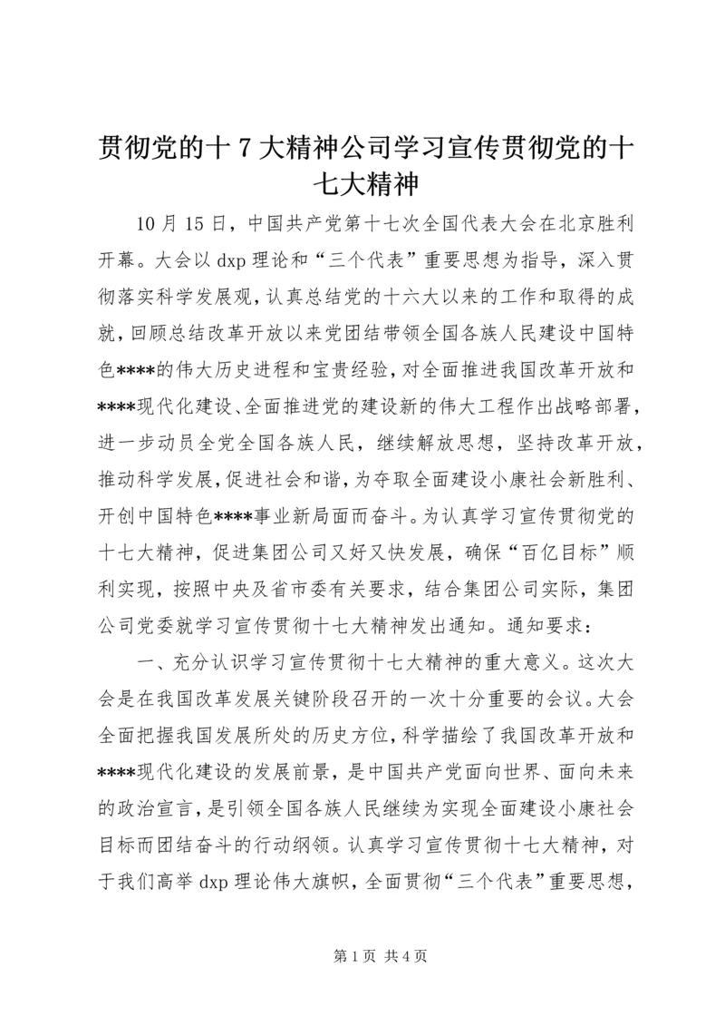 贯彻党的十7大精神公司学习宣传贯彻党的十七大精神.docx