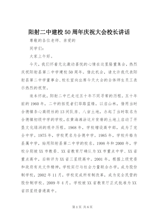 阳射二中建校50周年庆祝大会校长讲话.docx