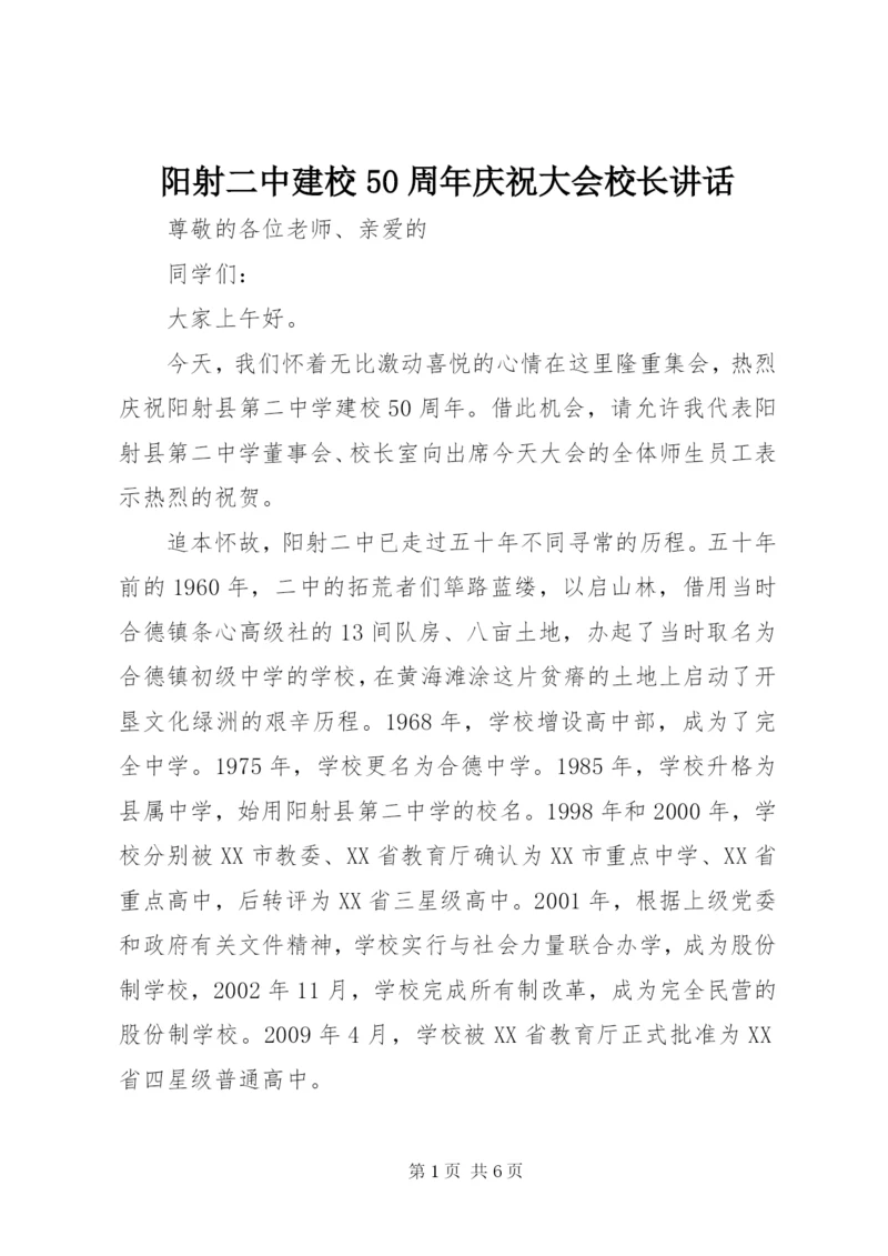 阳射二中建校50周年庆祝大会校长讲话.docx