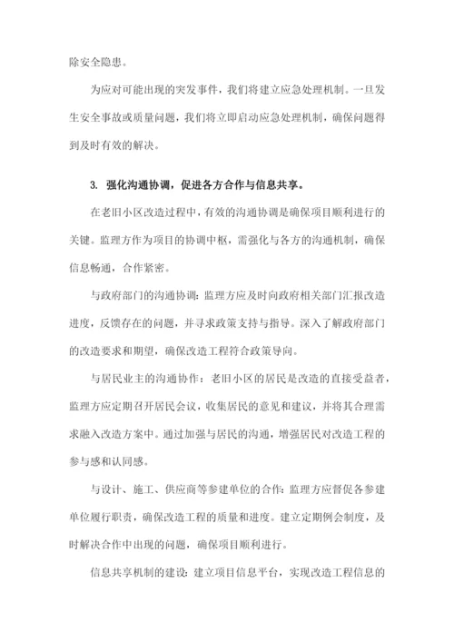 老旧小区改造监理实施细则.docx