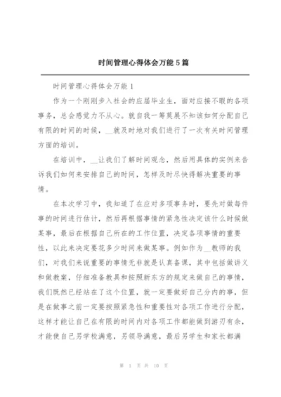 时间管理心得体会万能5篇.docx