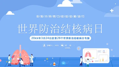 3月28日世界防治结核病日结核病防治知识培训PPT