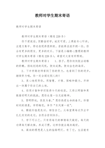 教师对学生期末寄语.docx