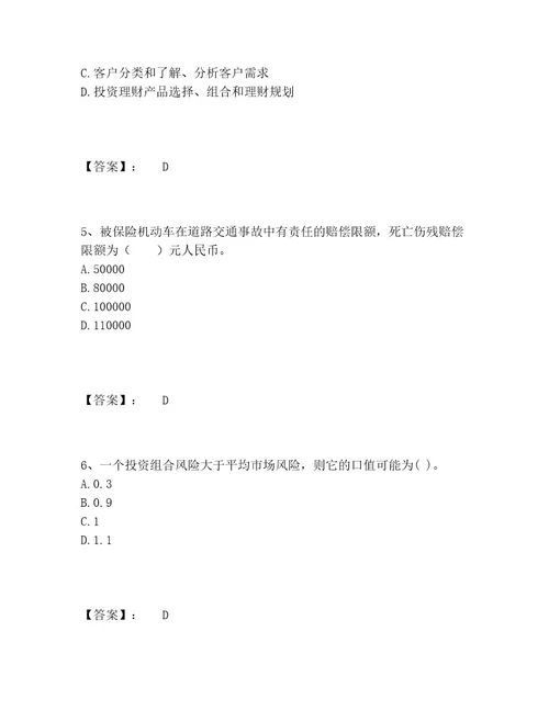 中级银行从业资格之中级个人理财题库题库附参考答案（满分必刷）