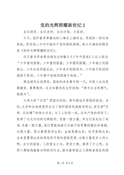 党的光辉照耀新世纪2.docx