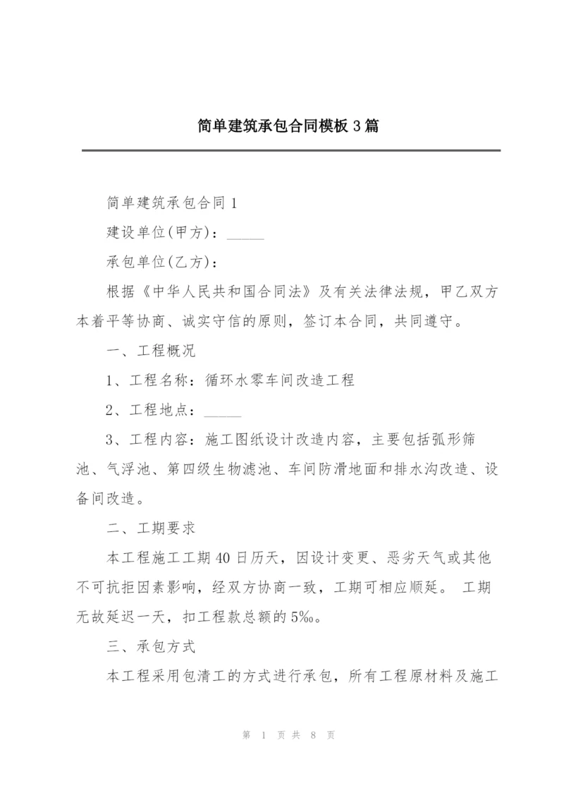 简单建筑承包合同模板3篇.docx