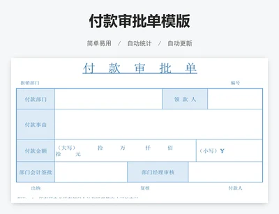 付款审批单模版