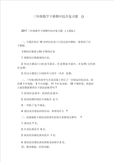 三年级数学下册期中综合复习题