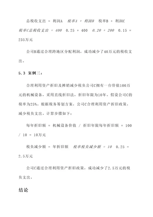 公司合理税务筹划方案