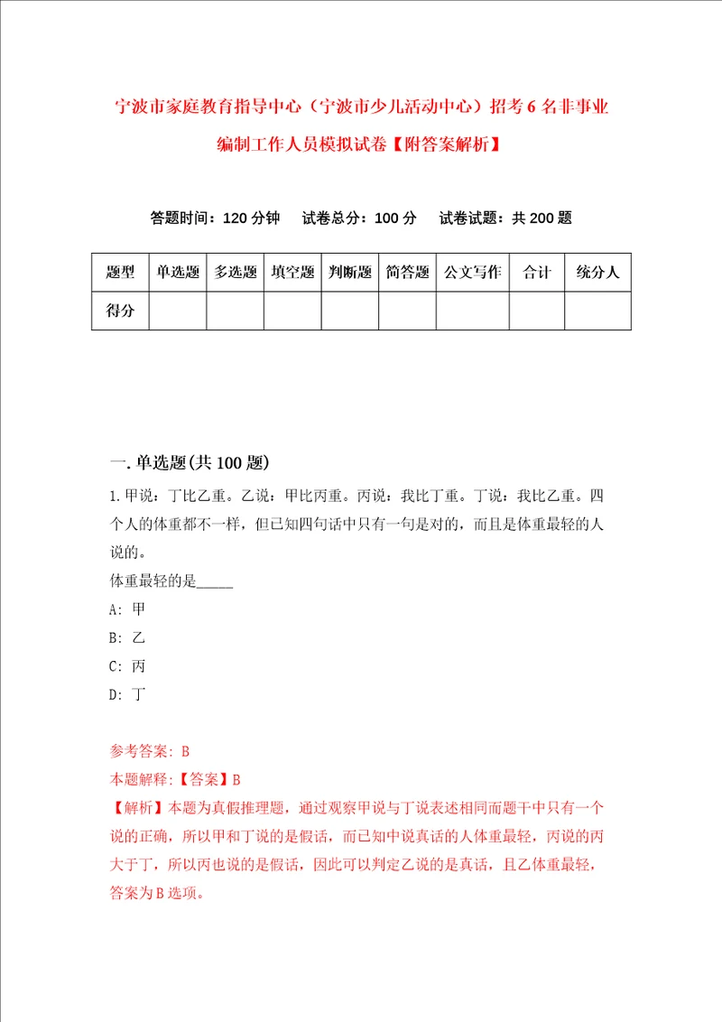 宁波市家庭教育指导中心宁波市少儿活动中心招考6名非事业编制工作人员模拟试卷附答案解析第8版