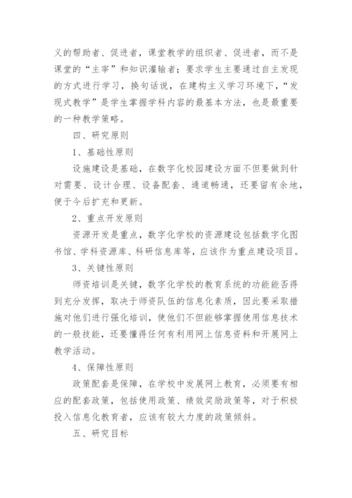 数字化教学毕业论文开题报告.docx