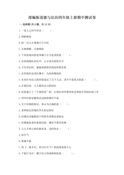 部编版道德与法治四年级上册期中测试卷附答案（综合题）.docx