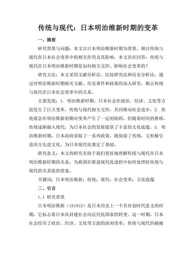 传统与现代：日本明治维新时期的变革