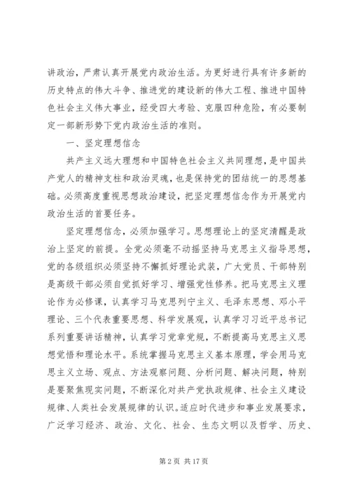 新形势下党内政治生活的若干准则.docx