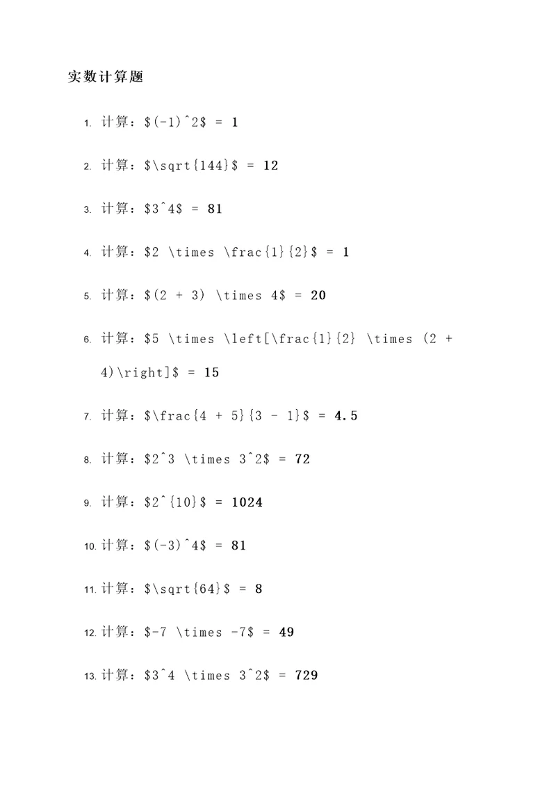 8上数学第二章实数计算题