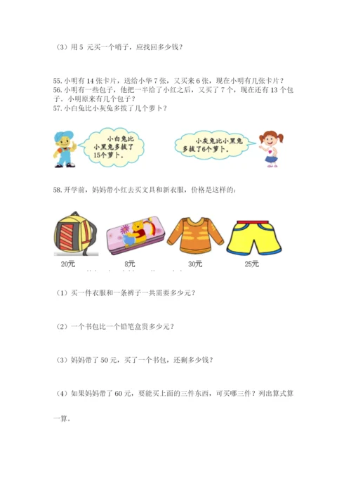 一年级下册数学解决问题100道附答案下载.docx