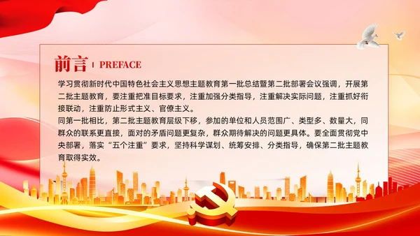 红色党建开展第二批主题教育要做到五个注重党课课件PPT