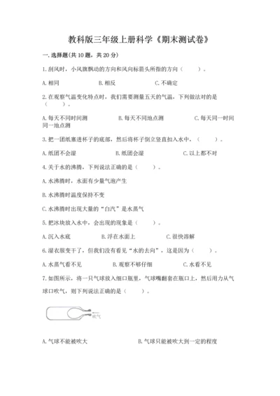 教科版三年级上册科学《期末测试卷》及参考答案【培优b卷】.docx