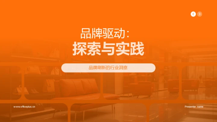 品牌驱动：探索与实践