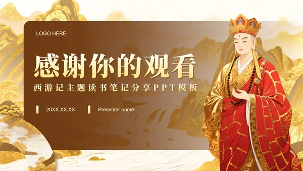 黄色鎏金插画风西游记主题读书笔记分享PPT模板