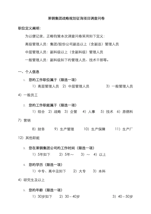 莱钢集团战略规划咨询项目全面管理.docx