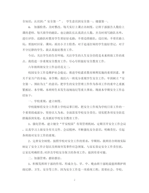 精编之六年级班级安全工作总结范文3篇.docx