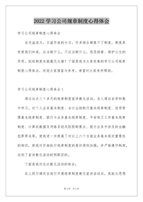 2022学习公司规章制度心得体会.docx