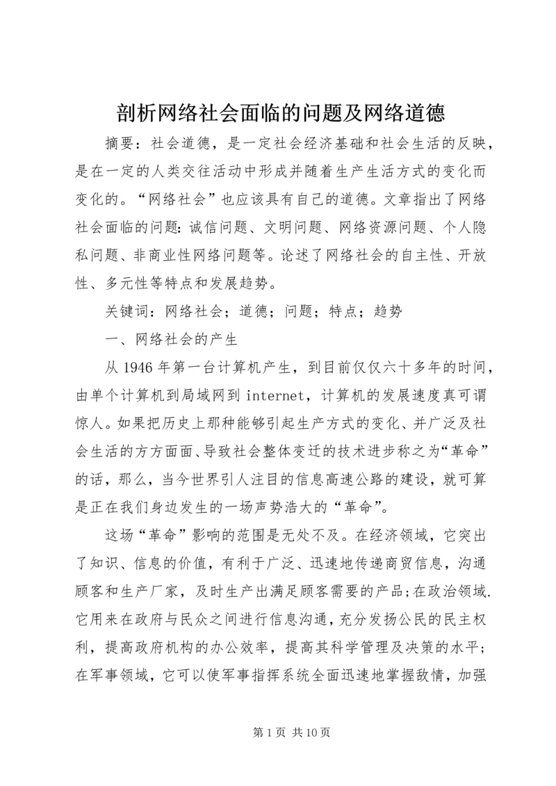 剖析网络社会面临的问题及网络道德.docx