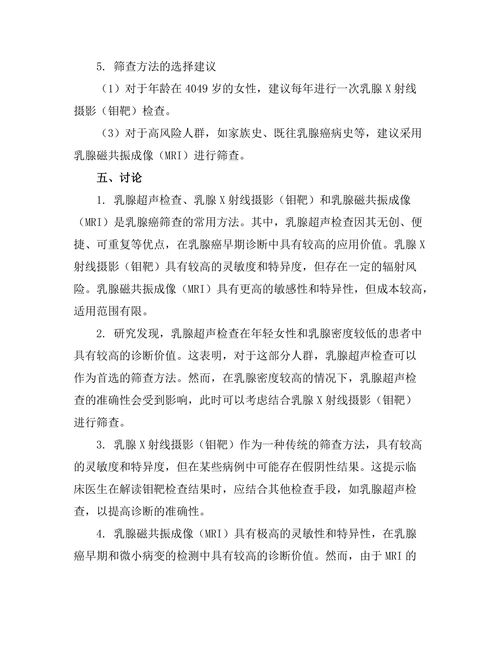 乳腺癌筛查方法的有效性与适宜性研究