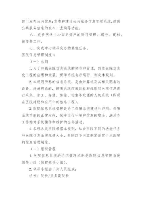 医院信息管理制度.docx