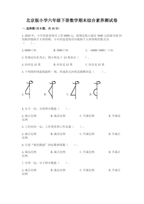 北京版小学六年级下册数学期末综合素养测试卷及参考答案【典型题】.docx