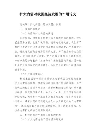 扩大内需对我国经济发展的作用论文.docx