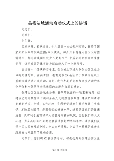 县委洁城活动启动仪式上的讲话.docx