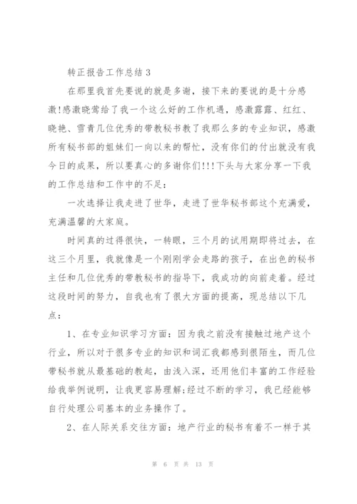 转正报告工作总结.docx