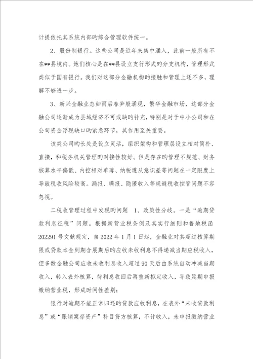 2022年有关县域金融经济营业税管理问题的探讨金融业营业税税率