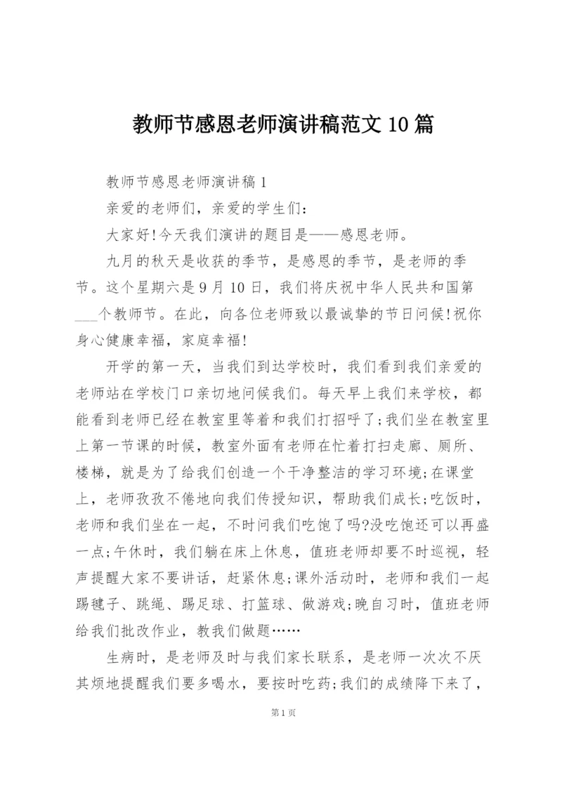 教师节感恩老师演讲稿范文10篇.docx